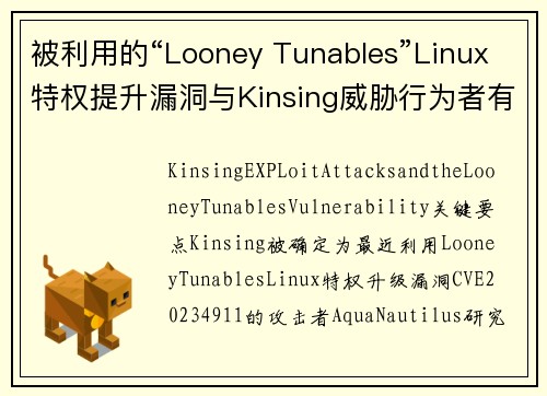被利用的“Looney Tunables”Linux特权提升漏洞与Kinsing威胁行为者有关 媒体