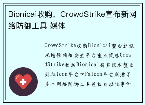 Bionicai收购，CrowdStrike宣布新网络防御工具 媒体
