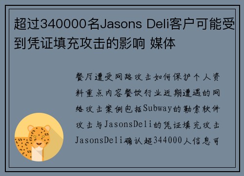 超过340000名Jasons Deli客户可能受到凭证填充攻击的影响 媒体