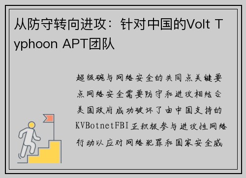 从防守转向进攻：针对中国的Volt Typhoon APT团队 