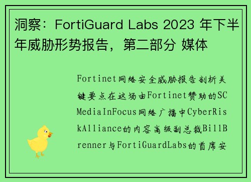 洞察：FortiGuard Labs 2023 年下半年威胁形势报告，第二部分 媒体