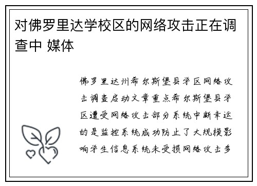 对佛罗里达学校区的网络攻击正在调查中 媒体