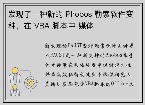发现了一种新的 Phobos 勒索软件变种，在 VBA 脚本中 媒体