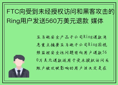 FTC向受到未经授权访问和黑客攻击的Ring用户发送560万美元退款 媒体