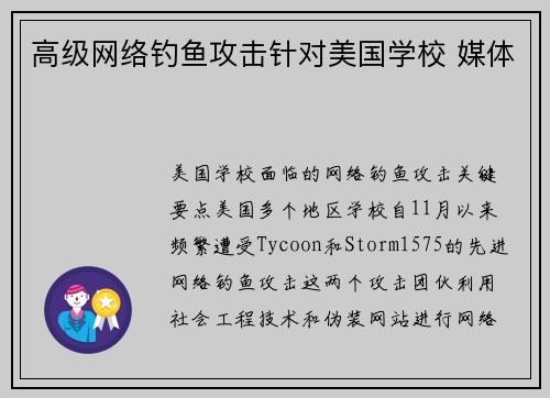 高级网络钓鱼攻击针对美国学校 媒体