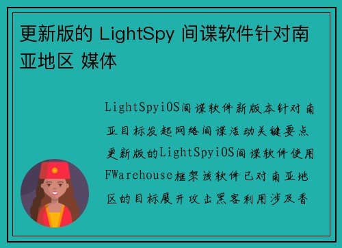 更新版的 LightSpy 间谍软件针对南亚地区 媒体