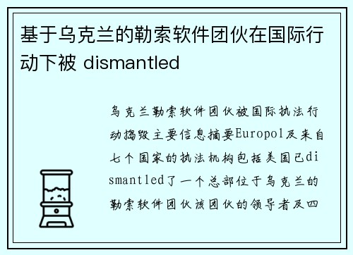 基于乌克兰的勒索软件团伙在国际行动下被 dismantled 