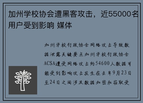 加州学校协会遭黑客攻击，近55000名用户受到影响 媒体