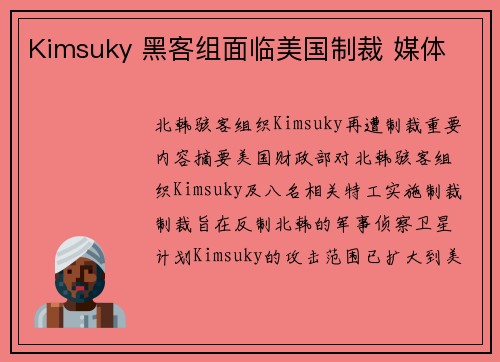 Kimsuky 黑客组面临美国制裁 媒体