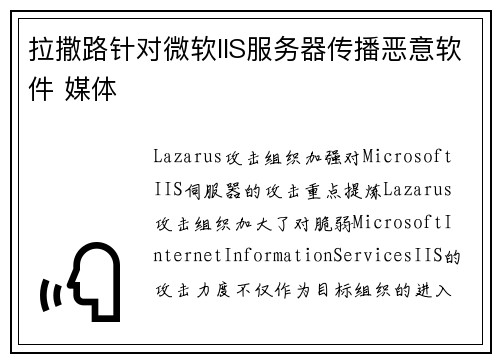 拉撒路针对微软IIS服务器传播恶意软件 媒体