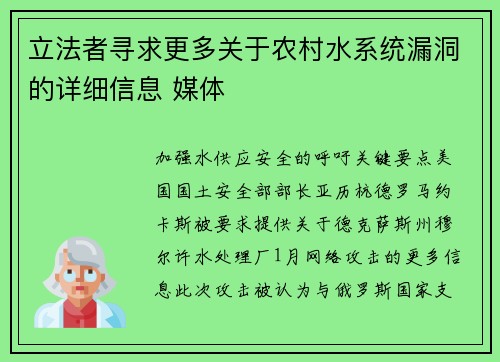 立法者寻求更多关于农村水系统漏洞的详细信息 媒体
