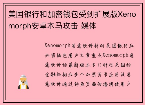 美国银行和加密钱包受到扩展版Xenomorph安卓木马攻击 媒体