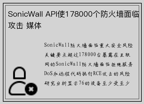 SonicWall API使178000个防火墙面临攻击 媒体