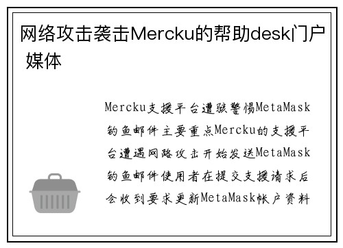 网络攻击袭击Mercku的帮助desk门户 媒体