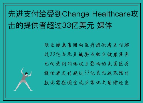 先进支付给受到Change Healthcare攻击的提供者超过33亿美元 媒体