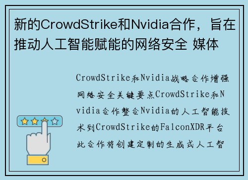 新的CrowdStrike和Nvidia合作，旨在推动人工智能赋能的网络安全 媒体