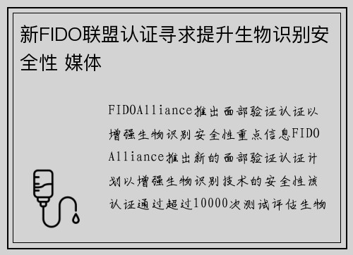 新FIDO联盟认证寻求提升生物识别安全性 媒体