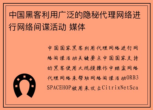 中国黑客利用广泛的隐秘代理网络进行网络间谍活动 媒体
