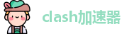 clash 官网